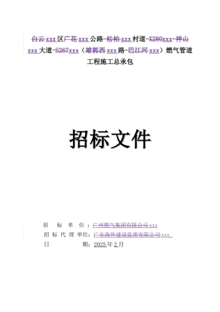 2025年公路燃气管道工程招标文件