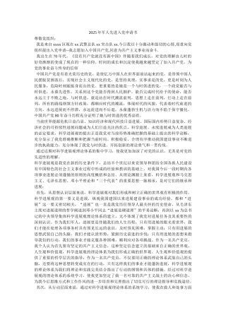 2025年军人先进入党申请书-