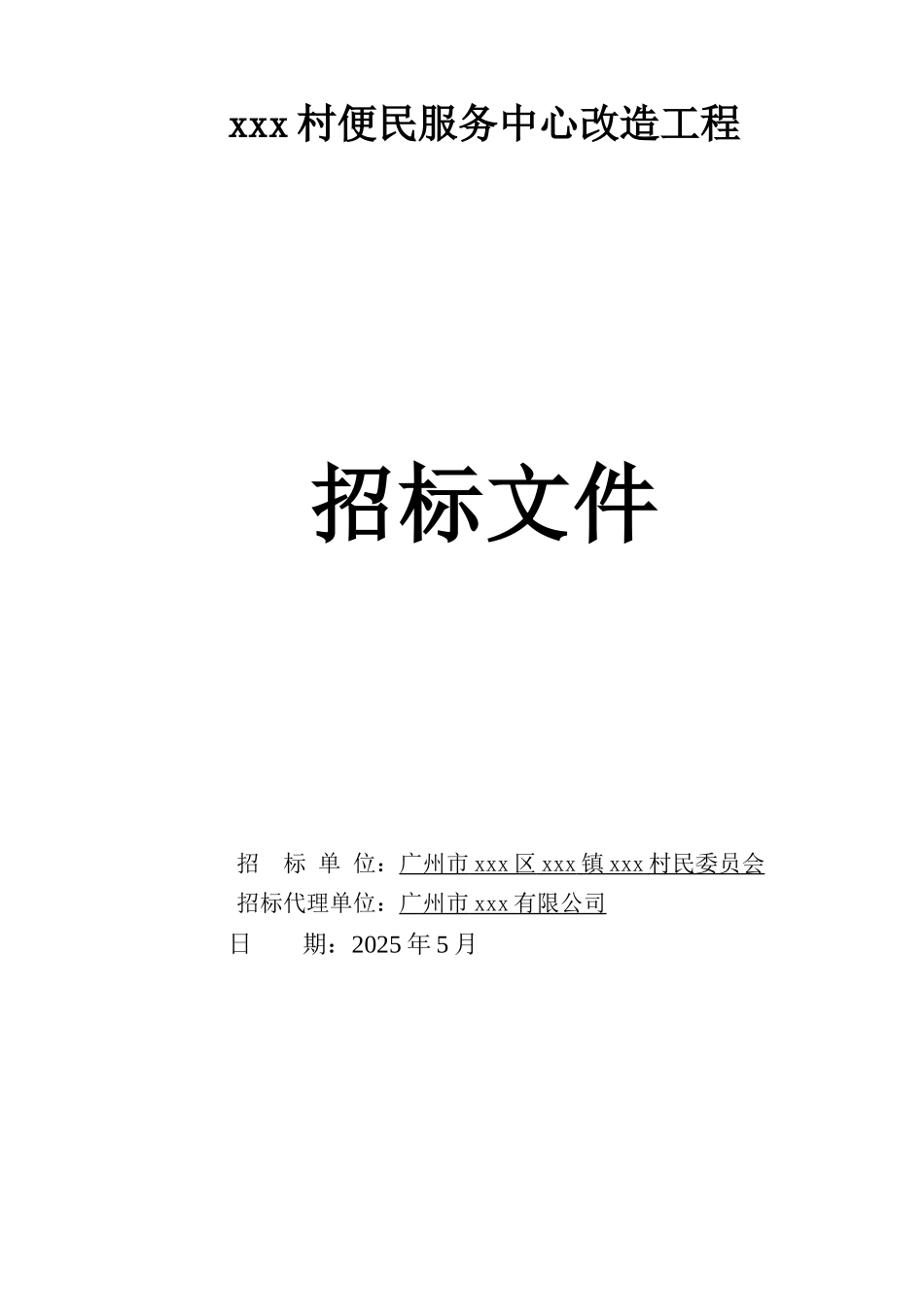 2025年农村便民服务中心改建工程招标文件_第1页