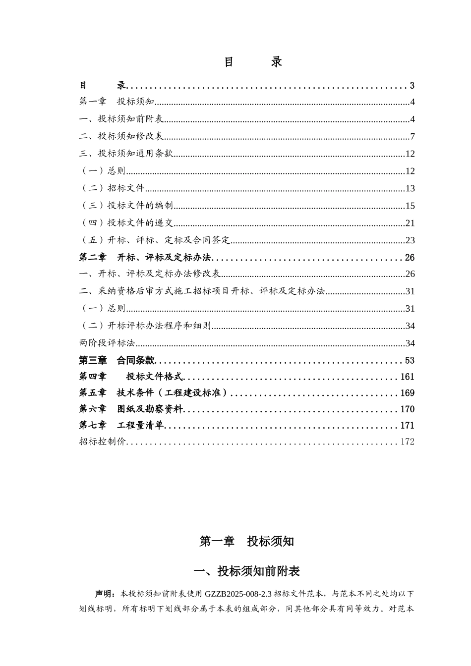 2025年农村便民服务中心改建工程招标文件_第3页