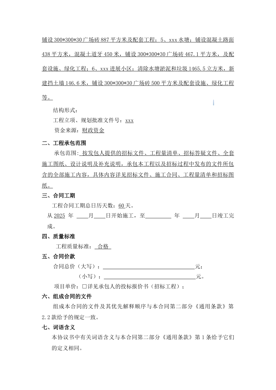 2025年农场危房改造基础设施建设项目施工合同_第3页