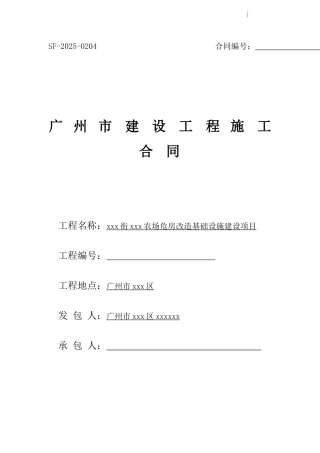 2025年农场危房改造基础设施建设项目施工合同