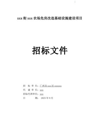 2025年农场危房改造基础设施建设项目招标文件