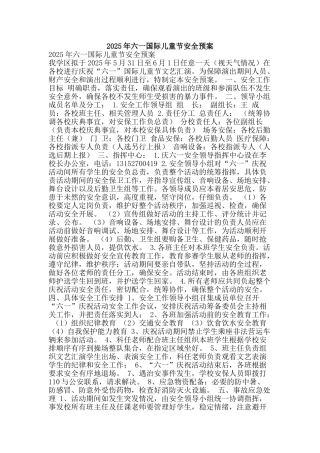 2025年六一国际儿童节安全预案