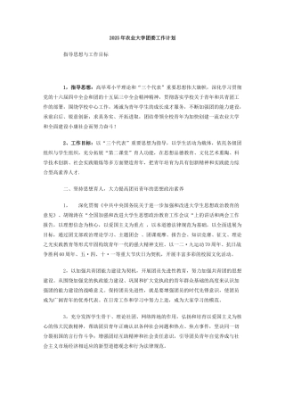 2025年农业大学团委工作计划