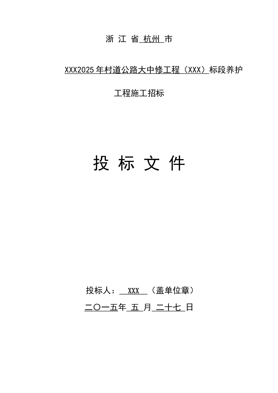 2025年公路路面养护工程施工投标文件_第1页