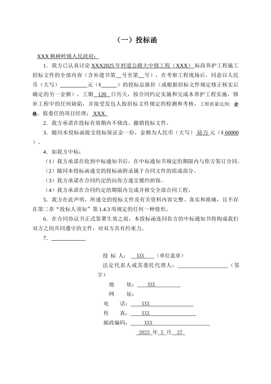 2025年公路路面养护工程施工投标文件_第3页