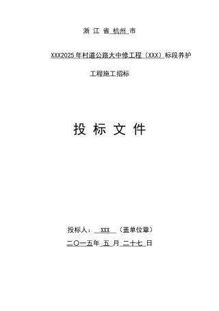 2025年公路路面养护工程施工投标文件
