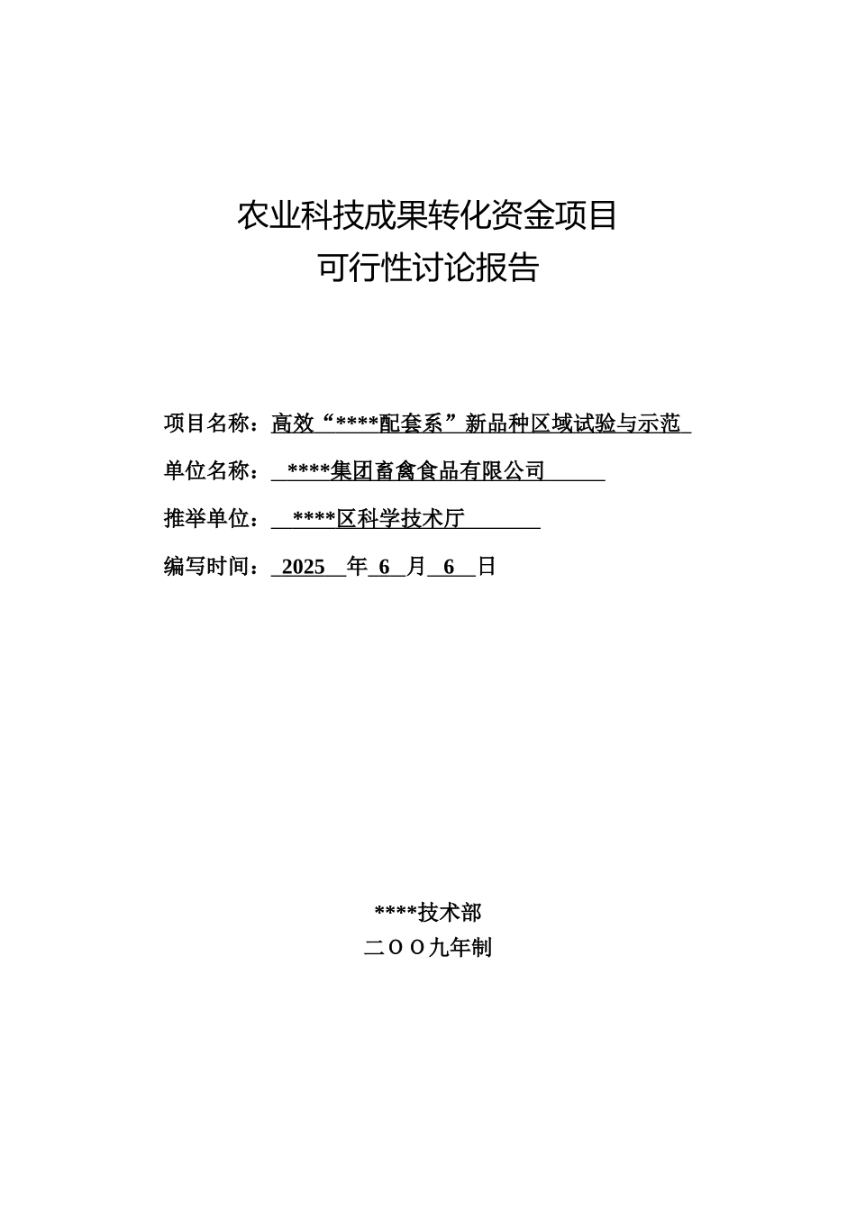2025年农业科技成果转化资金项目可行性研究报告_第1页