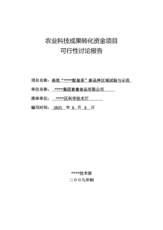 2025年农业科技成果转化资金项目可行性研究报告