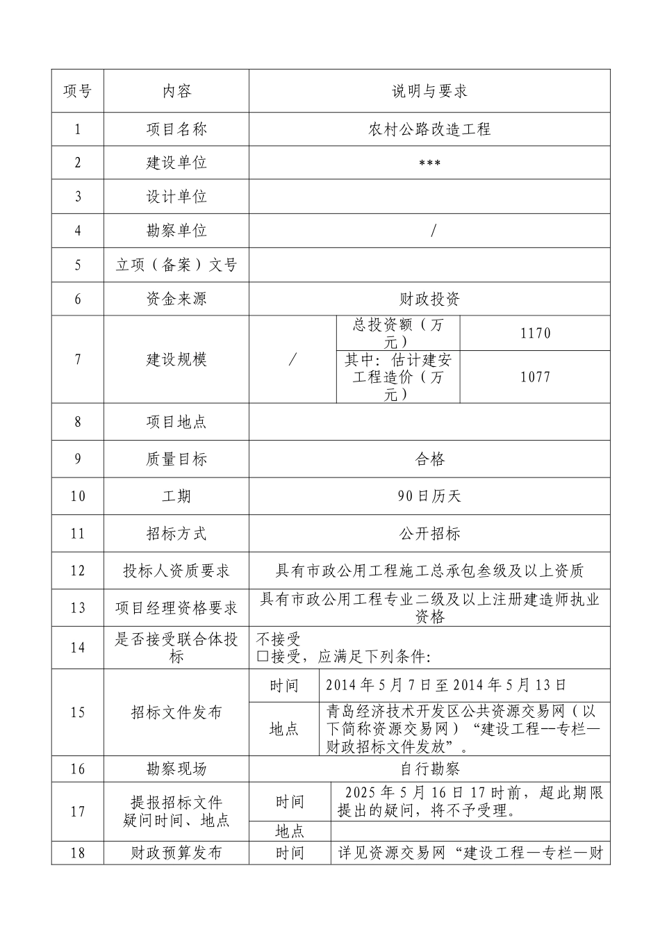 2025年农村公路改造工程招标文件_第3页