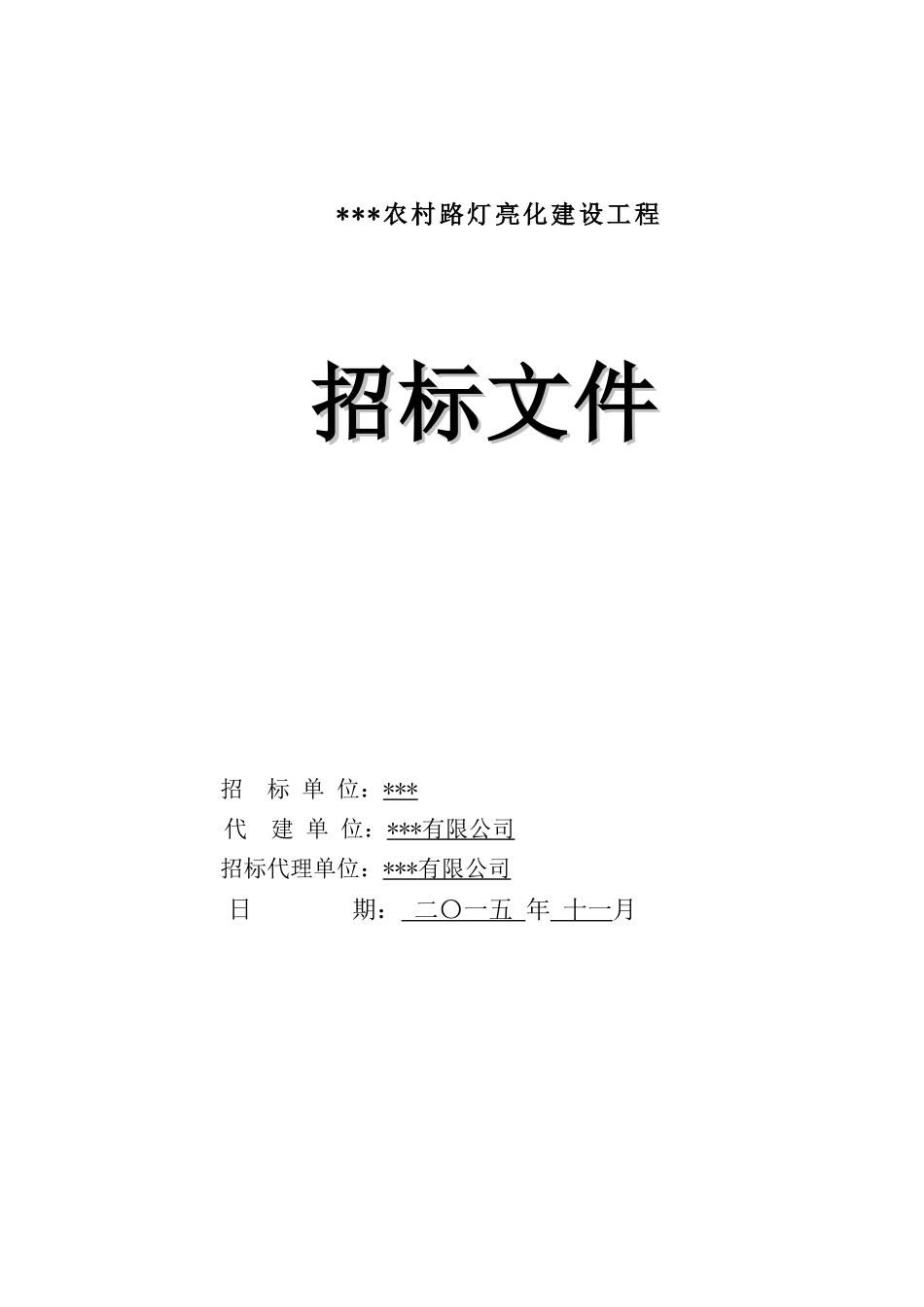 2025年农村路灯亮化建设工程招标文件(合同-104页)_第1页