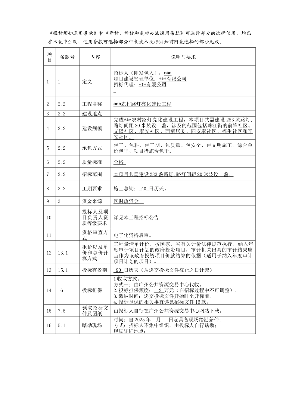2025年农村路灯亮化建设工程招标文件(合同-104页)_第3页