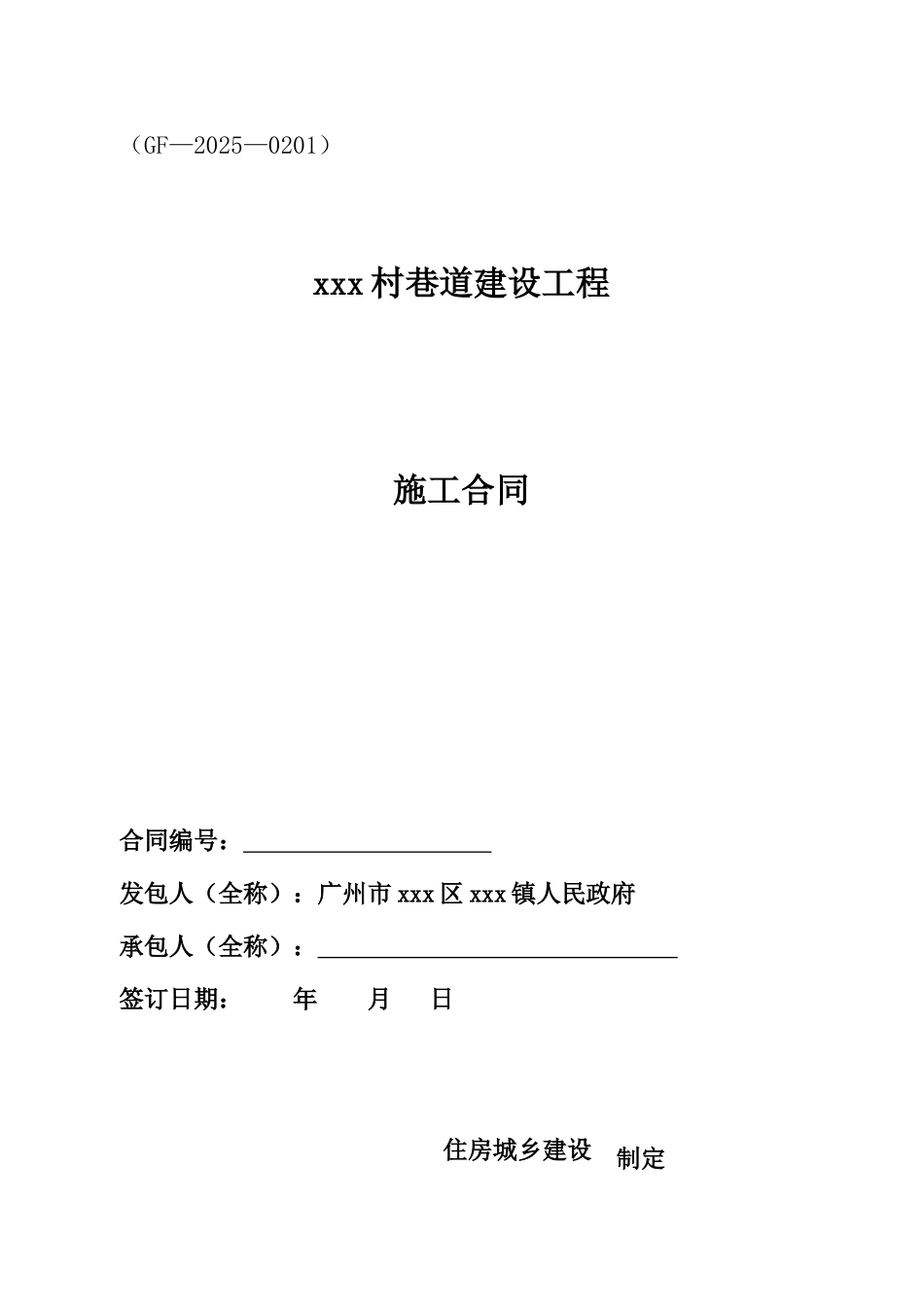 2025年农村巷道建设工程施工合同_第1页