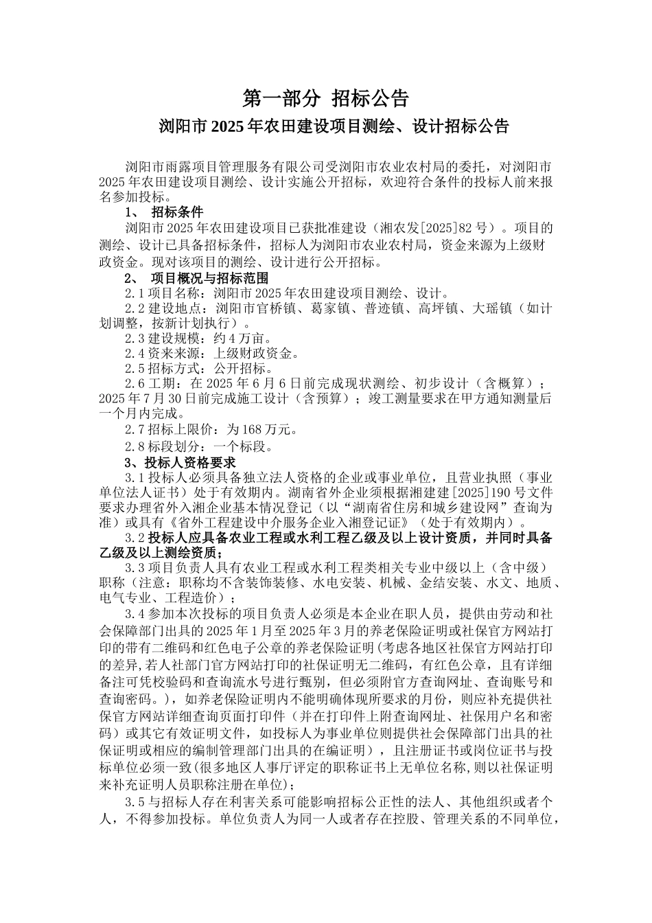 2025年农田建设项目测绘设计招标文件定稿_第3页