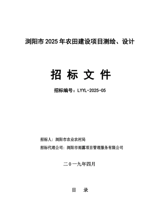2025年农田建设项目测绘设计招标文件定稿