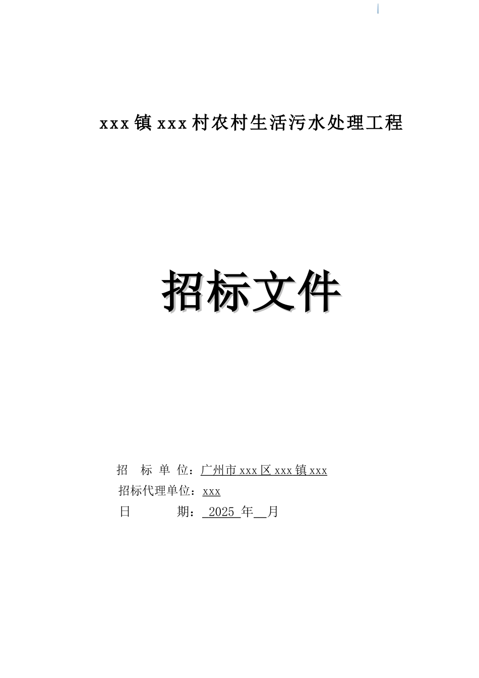 2025年农村生活污水处理工程招标文件_第1页