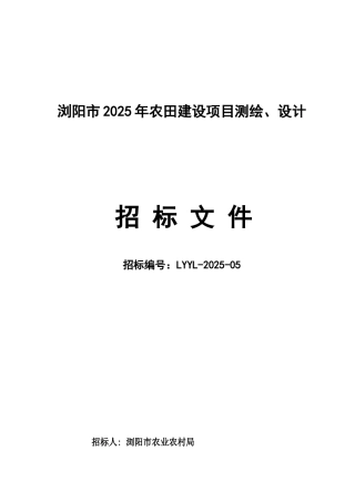 2025年农田建设项目测绘设计招标文件