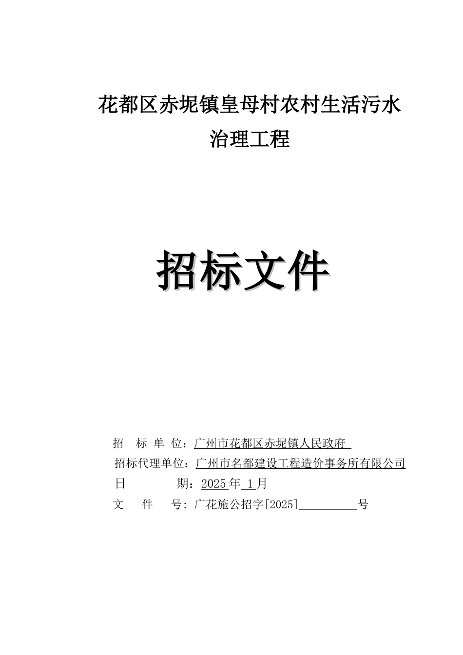 2025年农村生活污水治理工程招标文件_第1页