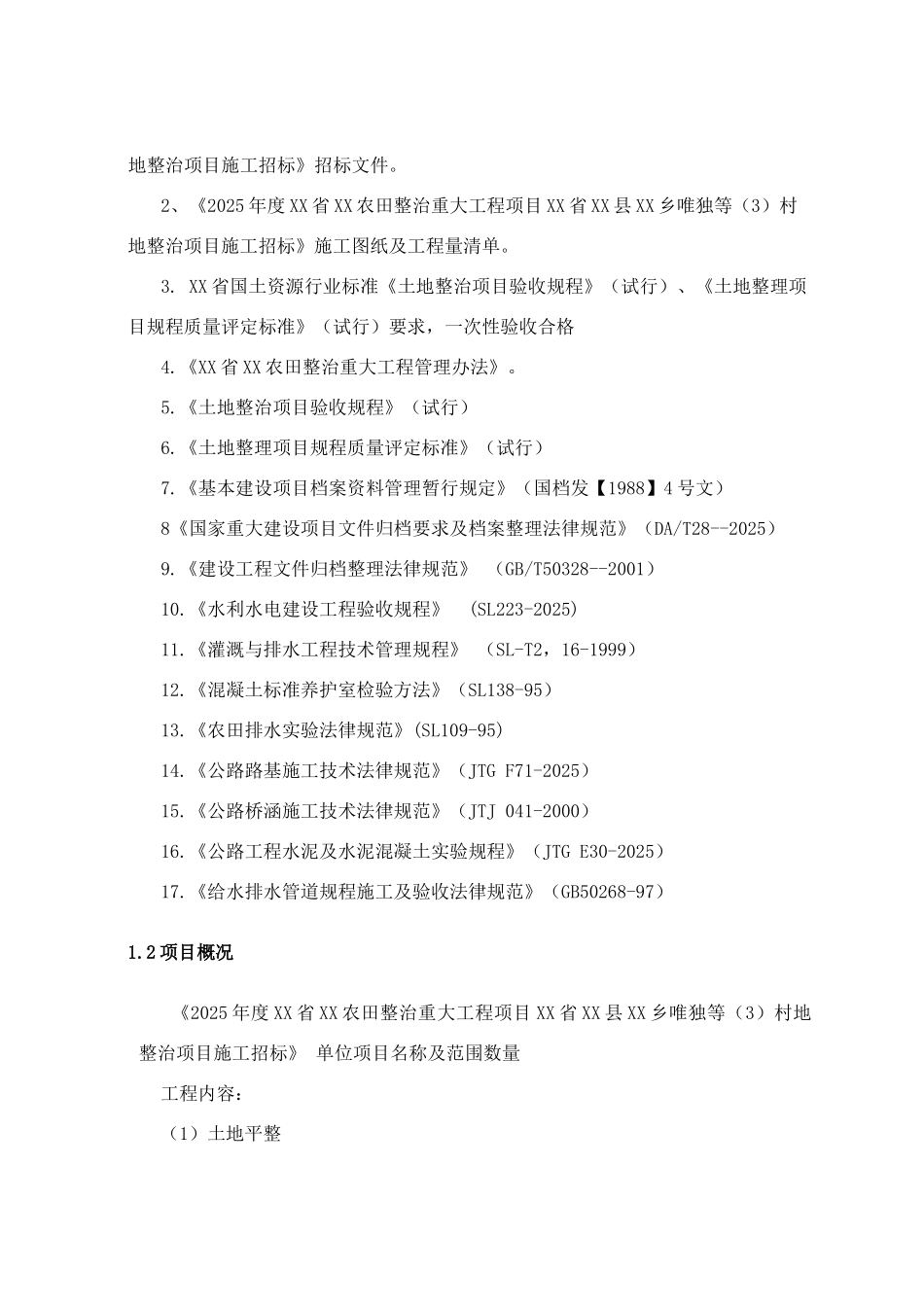 2025年农田治理工程土地整理施工组织设计_第3页