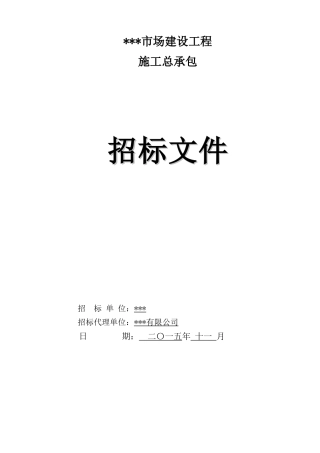2025年农贸市场建设工程招标文件
