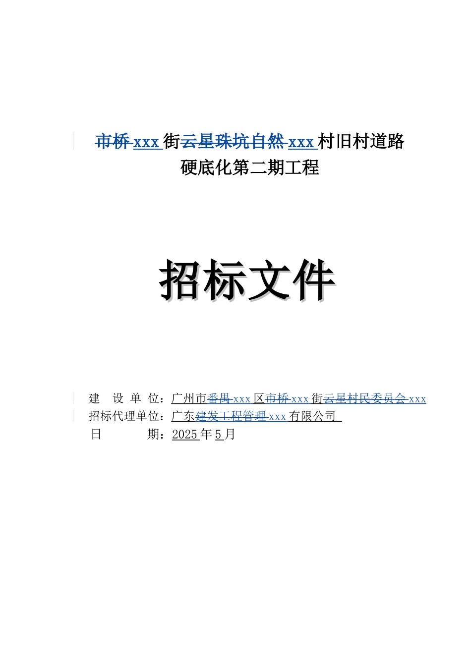 2025年农村道路硬底化工程招标文件_第1页