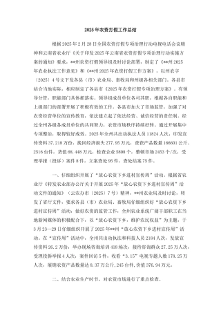 2025年农资打假工作总结