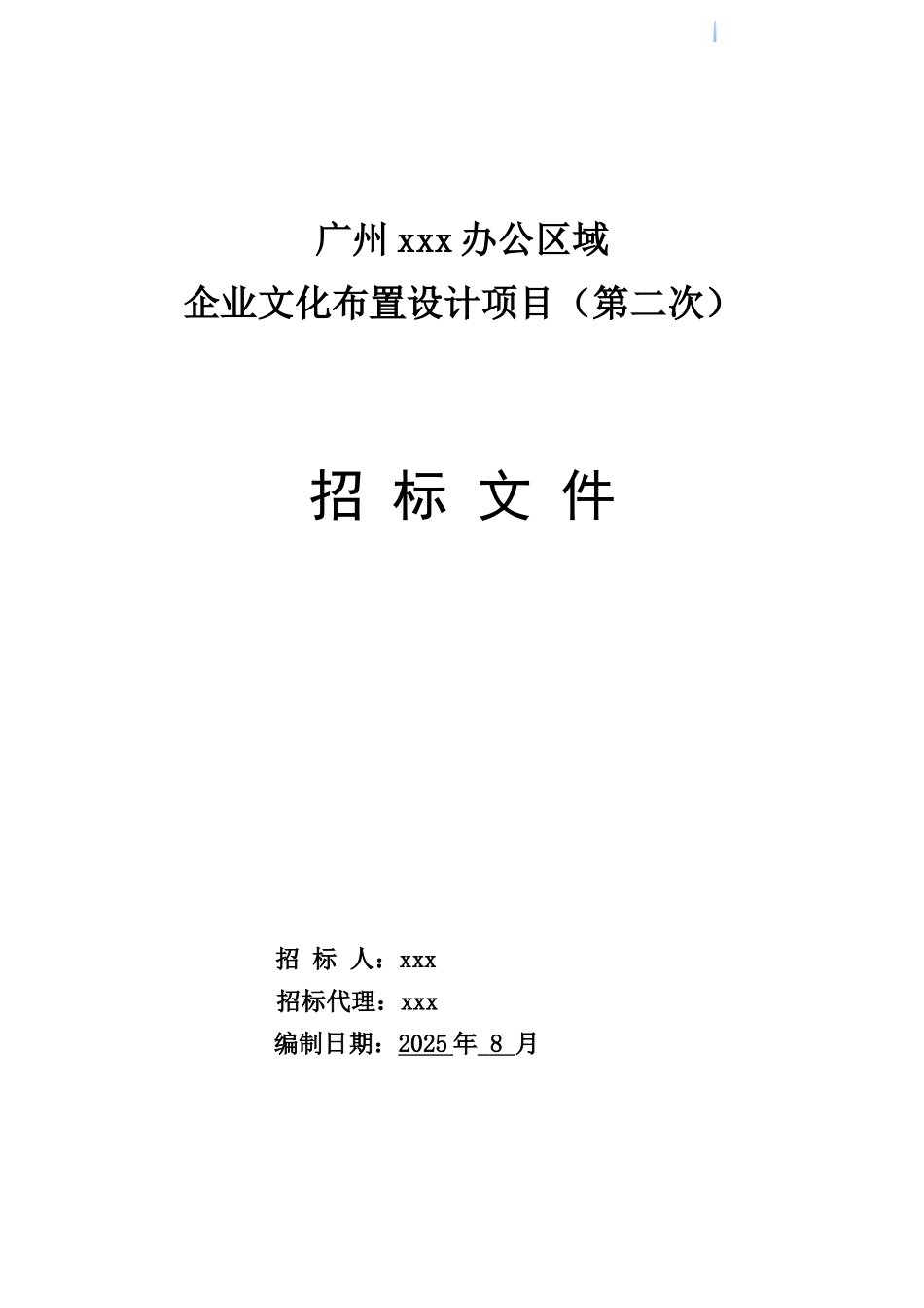2025年办公区域企业文化布置设计项目招标文件_第1页