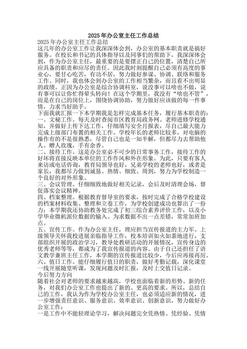 2025年办公室主任工作总结-精品范文资料_第1页