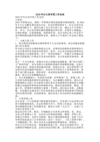 2025年办公室年度工作总结-精品范文资料