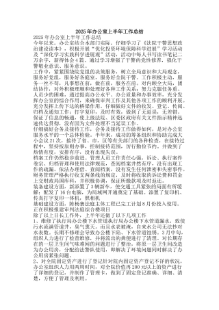 2025年办公室上半年工作总结-精品范文资料