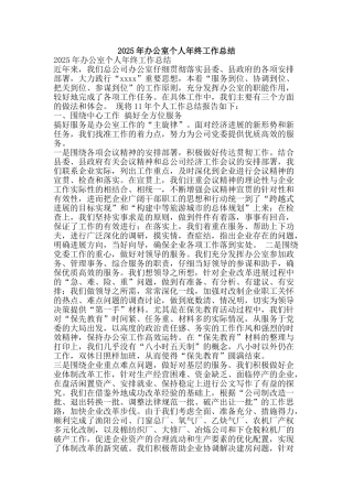 2025年办公室个人年终工作总结-精品范文资料