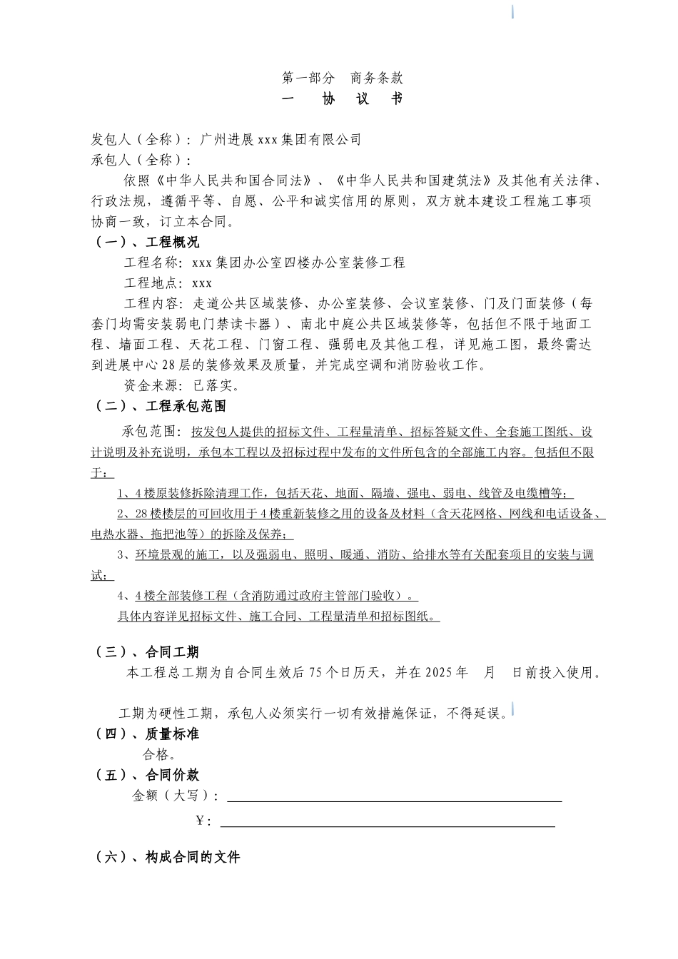 2025年办公室装修工程施工合同_第2页