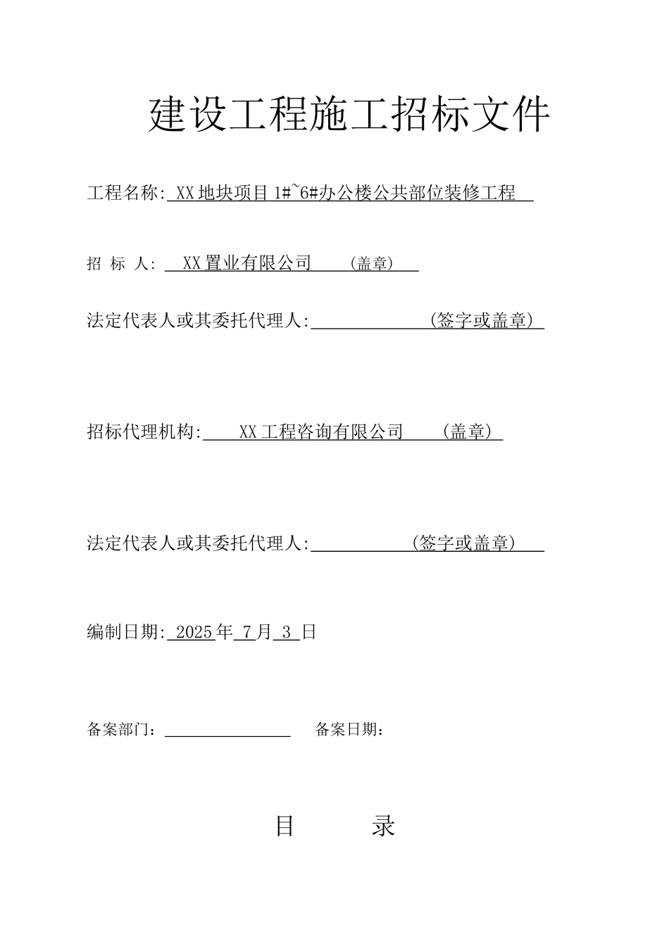 2025年办公楼公共部位装饰工程招标文件_第1页