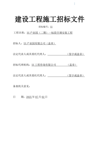 2025年办公楼及产业用房空调安装工程招标文件