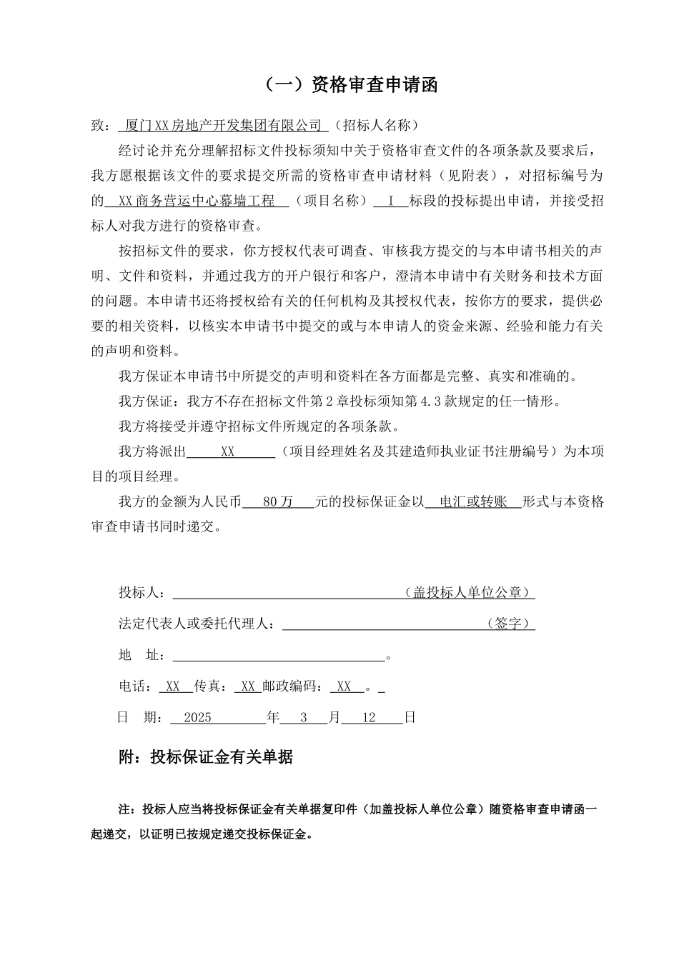 2025年办公楼幕墙工程投标文件_第1页