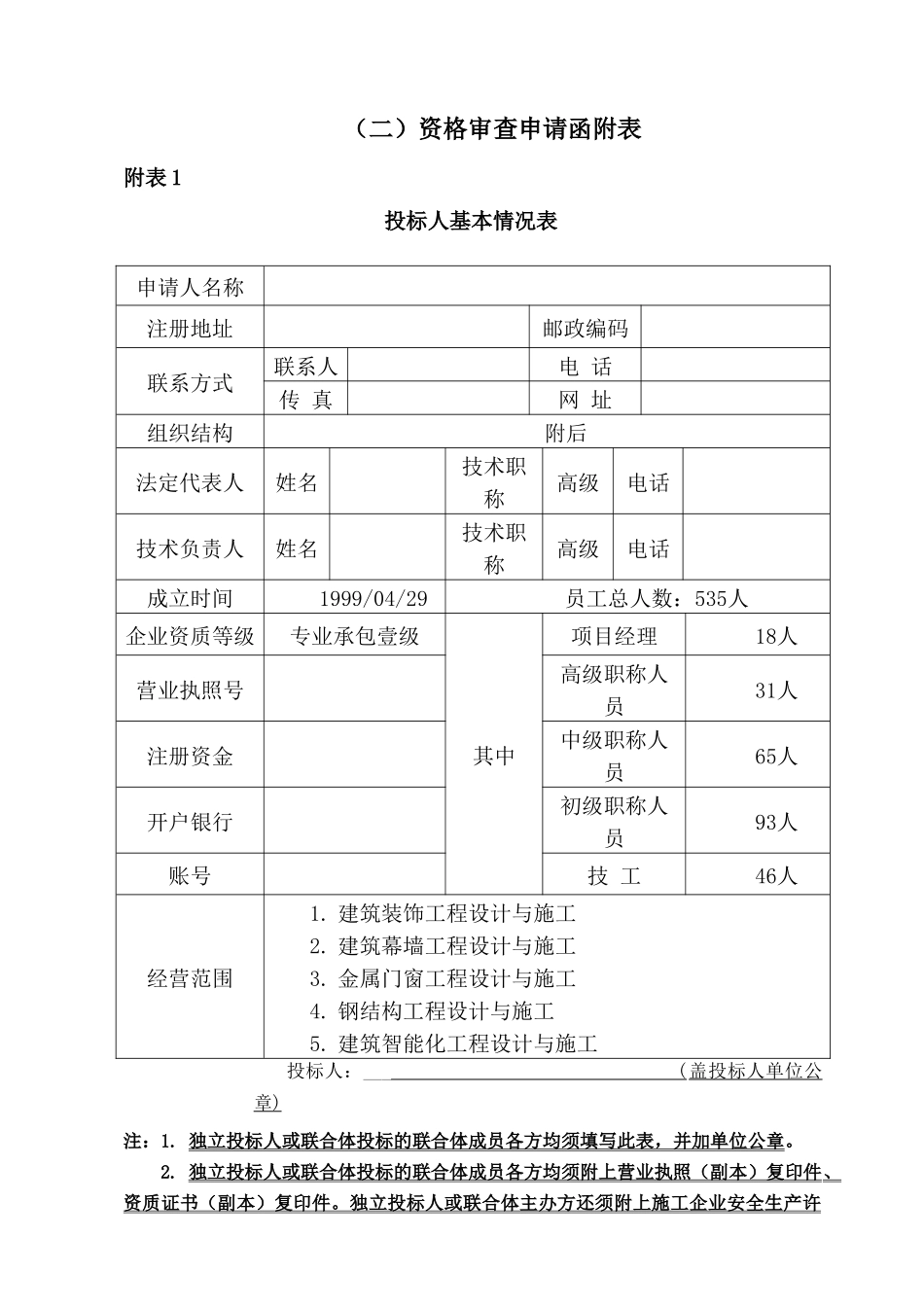 2025年办公楼幕墙工程投标文件_第2页