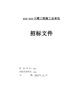2025年办公楼建筑安装工程招标文件