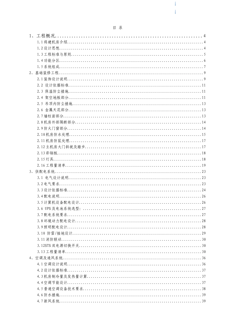 2025年办公楼及机房装修及安装工程量清单及工艺技术(含施_第2页