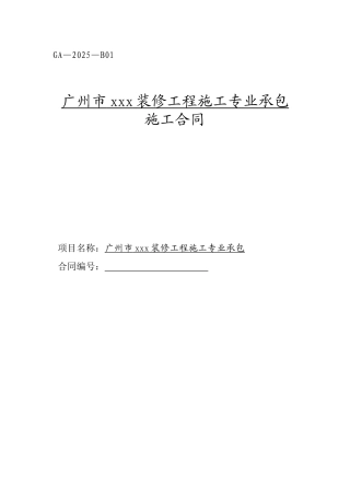 2025年办公楼装修工程施工合同