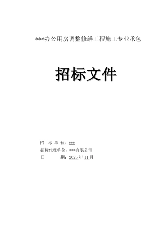2025年办公用房修缮工程招标文件