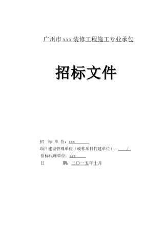 2025年办公楼装修工程招标文件