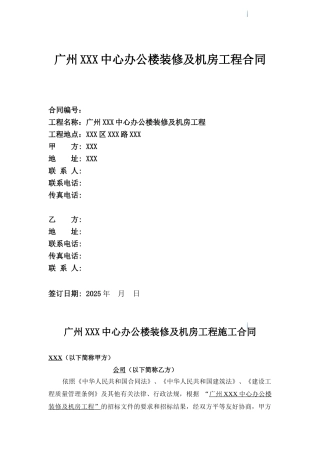 2025年办公楼装修及机房工程施工合同