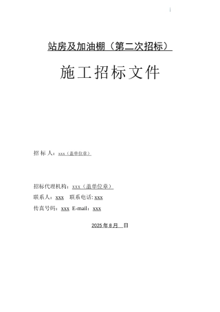 2025年加油站建设工程招标文件