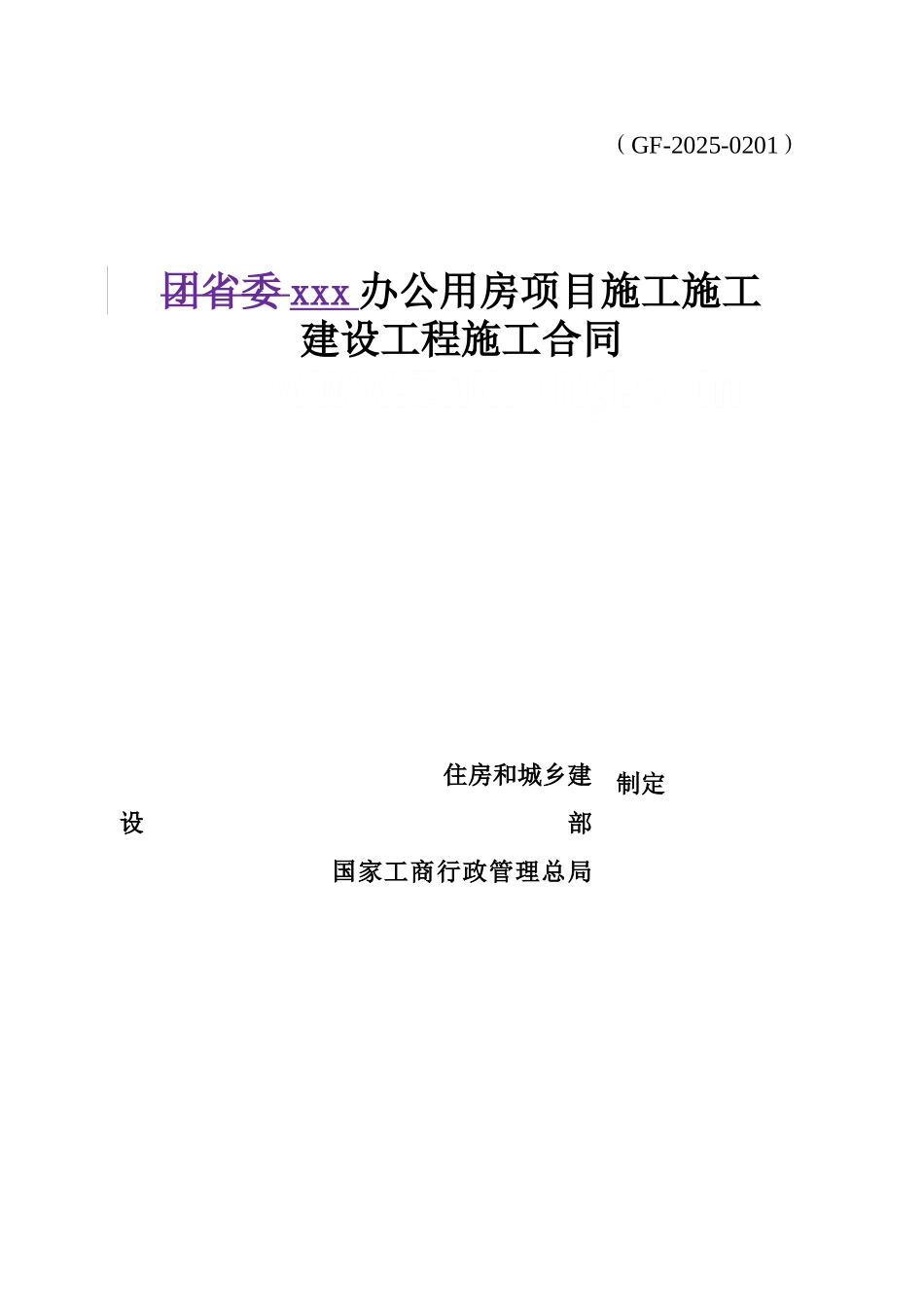 2025年办公用房项目工程施工合同126页_第1页