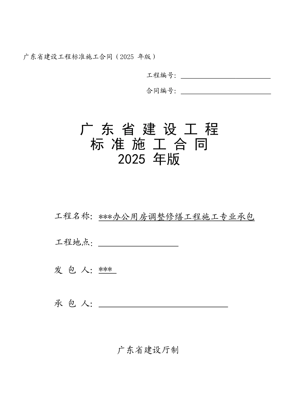 2025年办公用房修缮工程施工合同_第1页