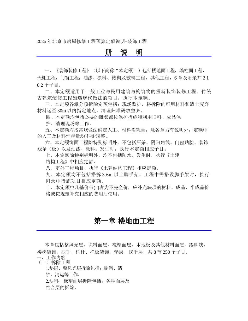 2025年北京市房屋修缮工程预算定额说明--装饰工程_第1页