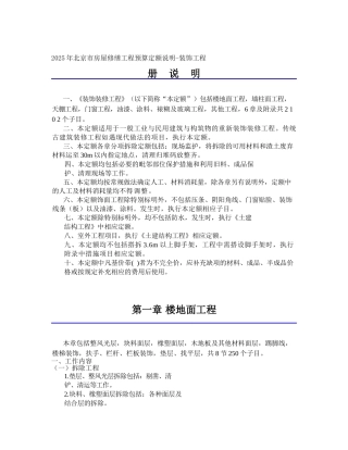 2025年北京市房屋修缮工程预算定额说明--装饰工程