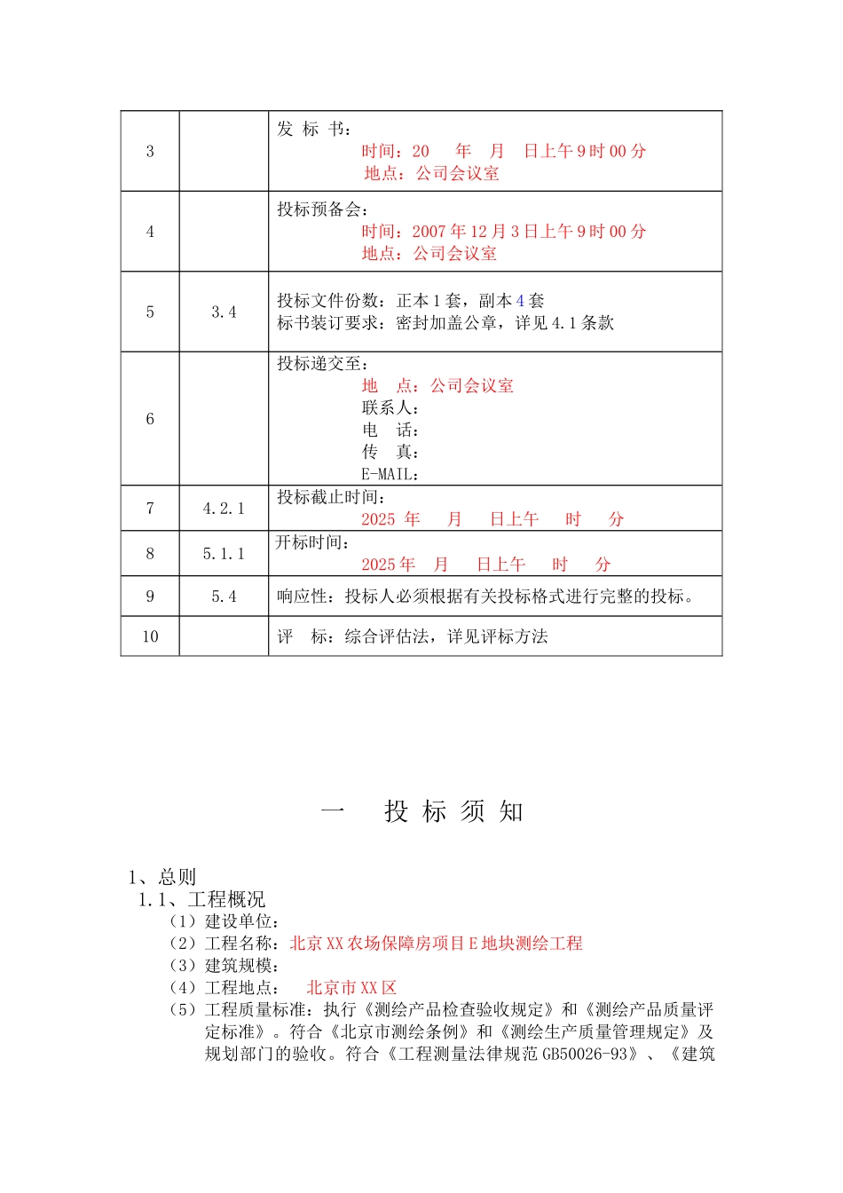 2025年北京某保障房项目测绘招标文件_第2页