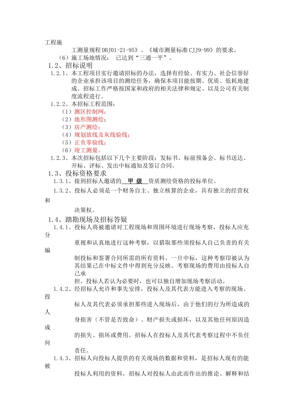 2025年北京某保障房项目测绘招标文件_第3页